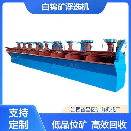 白钨矿专用浮选机 低品位细粒效回收 常温选择性脱钙镁杂质