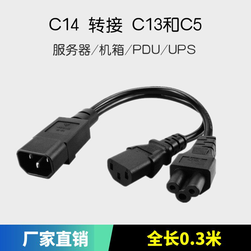 品字一分二 IEC320-C14转C13加C5梅花 PDU机箱扩展电源线 0.3米