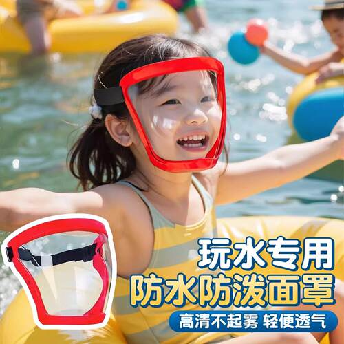 打水仗防水面罩儿童专用护目镜全脸防护泼水节装备漂流防风小学生