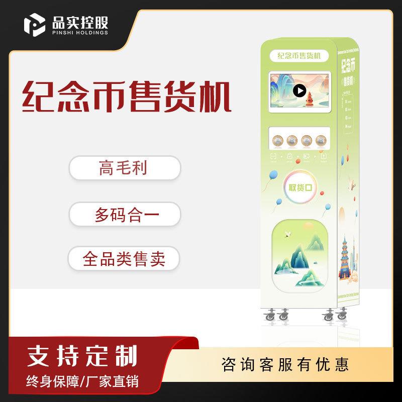 旅游景区纪念币无人自动售货机博物馆徽章礼品扫码自助智能售卖机