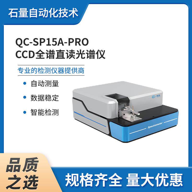 CCD光谱仪-QC-SP15A-Pro：120-800nm分析仪红外多参数全光谱直读