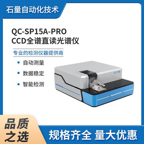 CCD光谱仪-QC-SP15A-Pro：120-800nm分析仪红外多参数全光谱直读