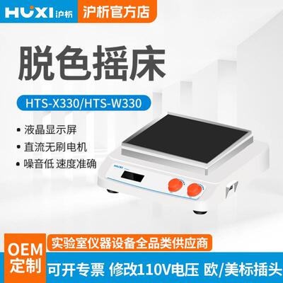 HTS-X330HTS-W330脱色摇床振荡器混匀仪回旋往复圆周摇晃