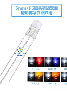 F5/5MM圆头双色透明LED直插式灯珠高亮白红白绿白蓝白翠绿双色
