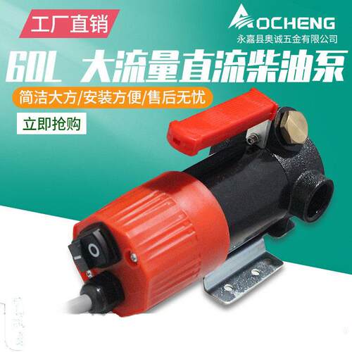 奥诚DCTP60型直流柴油泵12V24V加油泵大流量小型电动油泵方便携带