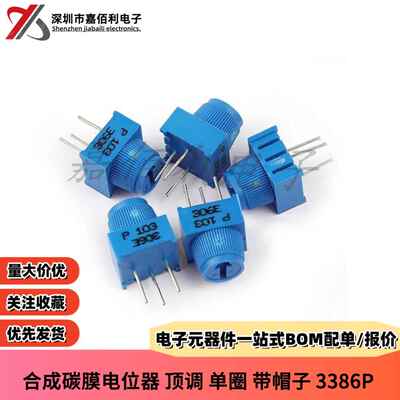 3386MP带帽子 单圈可调电位器1K2K5K10K20K50K100K500K100R1M顶调