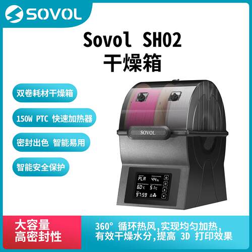 Sovol SH02干燥盒 3D打印机原装配件防潮烘干2卷装