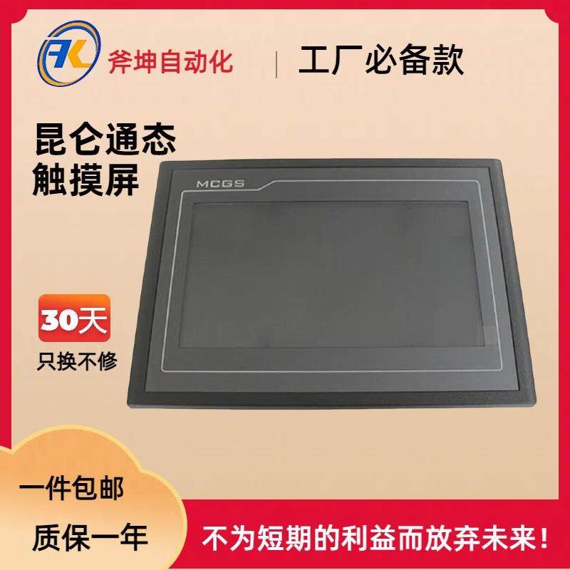 昆仑通态(MCGS) 7寸触摸屏,800*480分辨率；TPC7032Nt-4G1