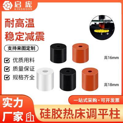3d打印机配件 热床硅胶调平柱平台硅胶减震器调平器耐磨 代替弹簧