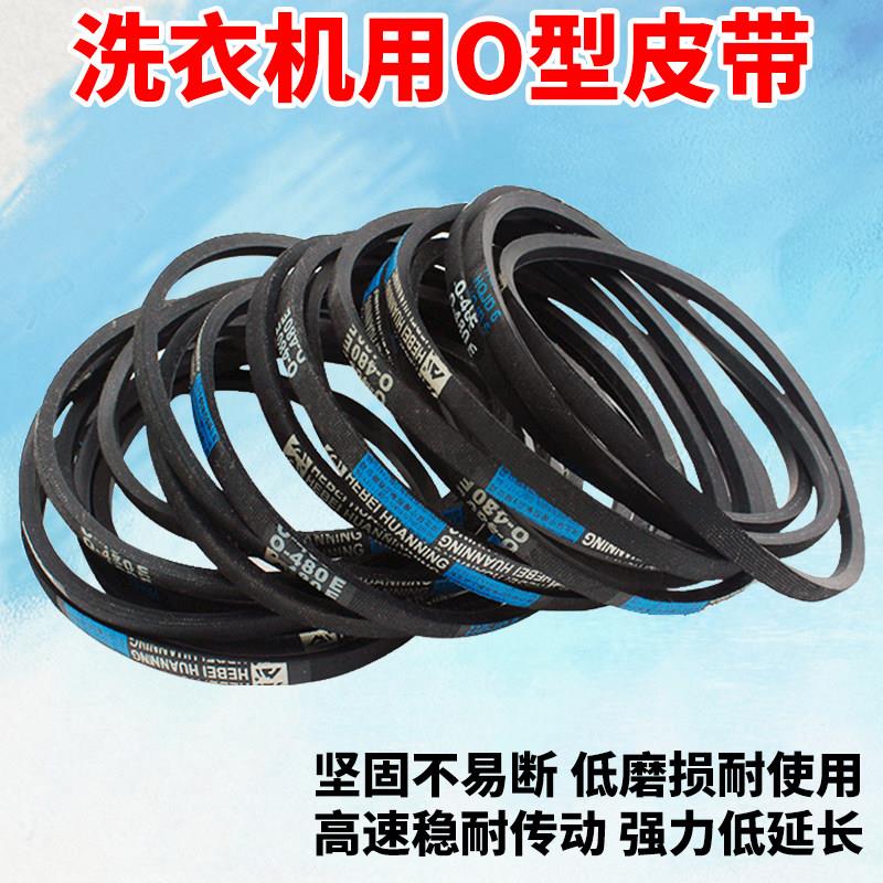 全自动洗衣机O型皮带输送带通用半自动洗衣机电机传送三角带配件
