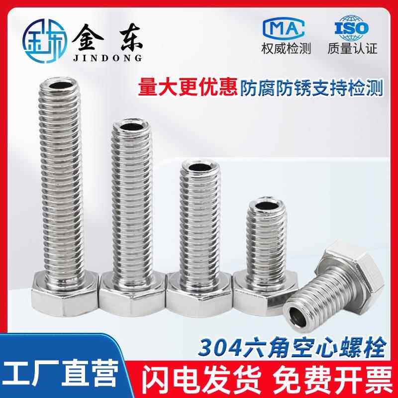 304不锈钢空心螺丝外六角通孔穿孔螺栓带孔中空螺丝大全M5M6M8M10