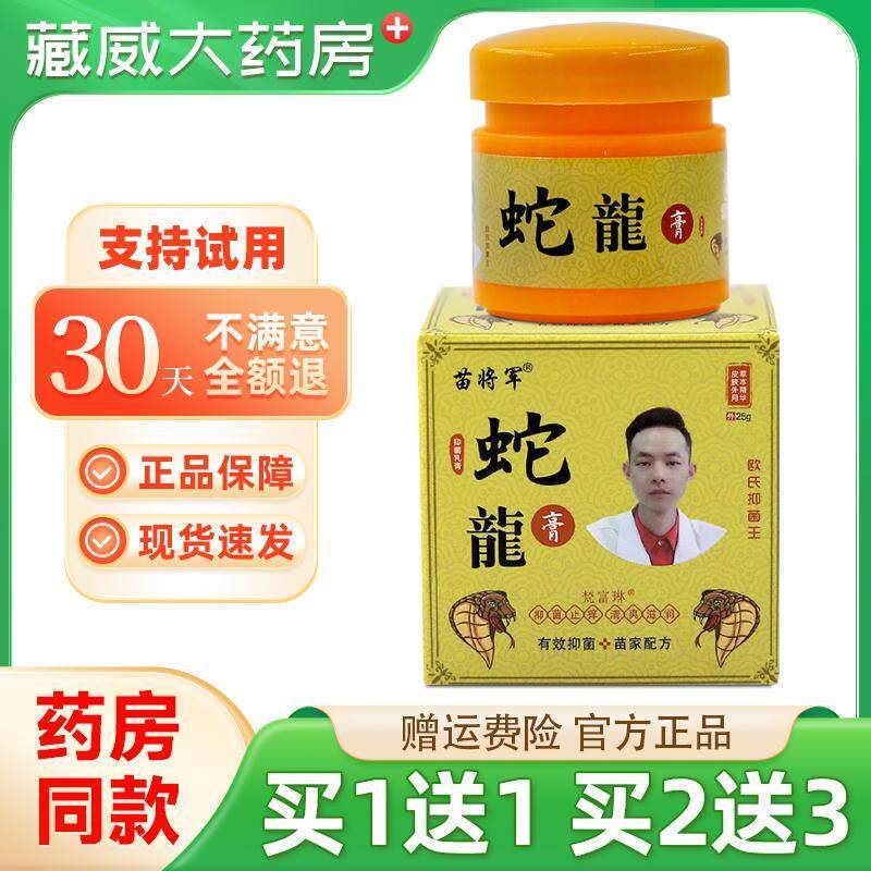 噜噜鼠正品苗将军蛇龙膏抑菌乳膏瓶皮肤外用草本软膏天猫旗舰官方