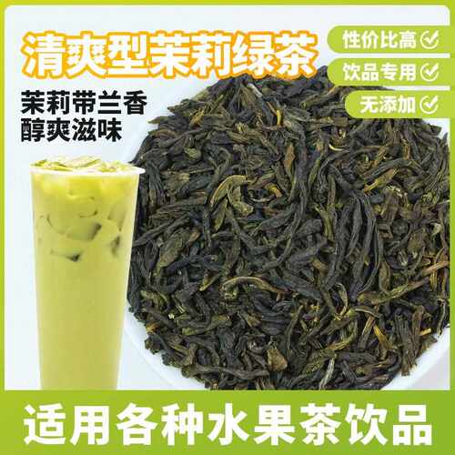 新疆包邮圣荃 奶茶茶叶原料茉莉绿茶 奶盖专用茉香清爽型厂家直销