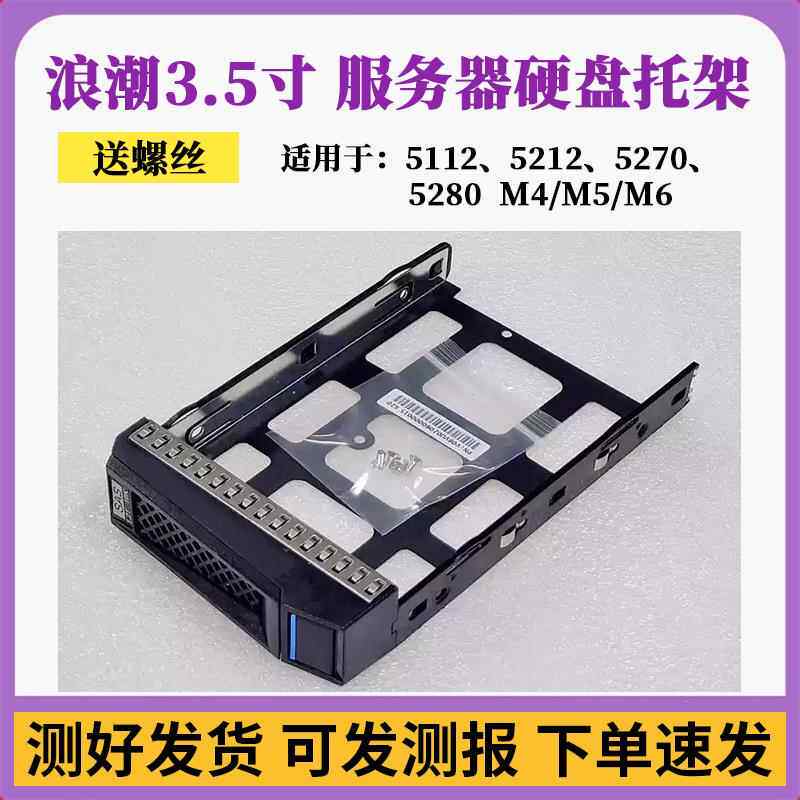 浪潮3.5寸硬盘架NF5270 5280 SA5212 5112 M4/M5/M62.5服务器托架