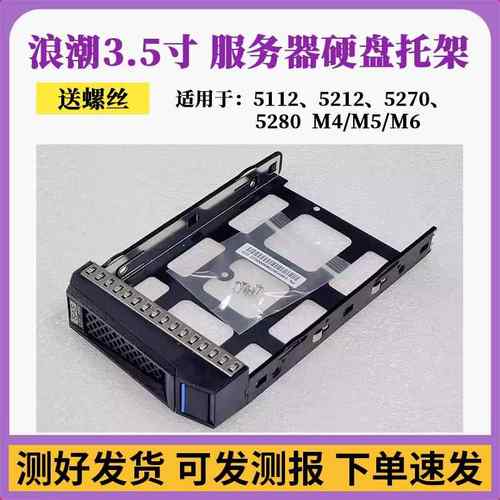 浪潮3.5寸硬盘架NF5270 5280 SA5212 5112 M4/M5/M62.5服务器托架