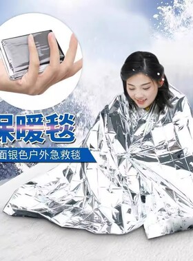 户外野营应急睡袋求生急救毯应急毯救生保温毯防晒毯求生户外装备