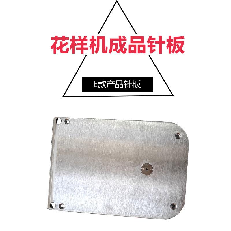 智能电脑花样机成品袋针板E款/G款产品小针板圆角边电脑车配件