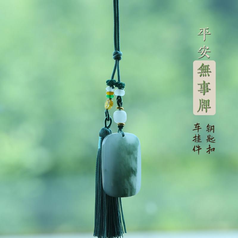 汽车挂饰和田玉后视镜挂件车饰品男女无事牌流苏创意钥匙扣吊坠绳