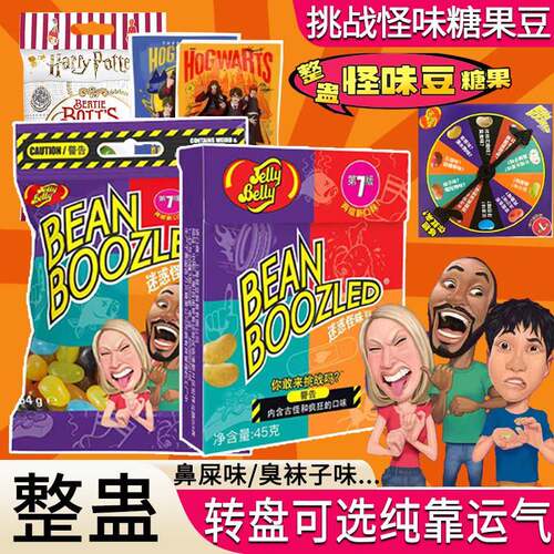 速发现货怪味豆网红糖果哈利波特怪味豆恶搞整人整蛊迷惑怪味糖鼻