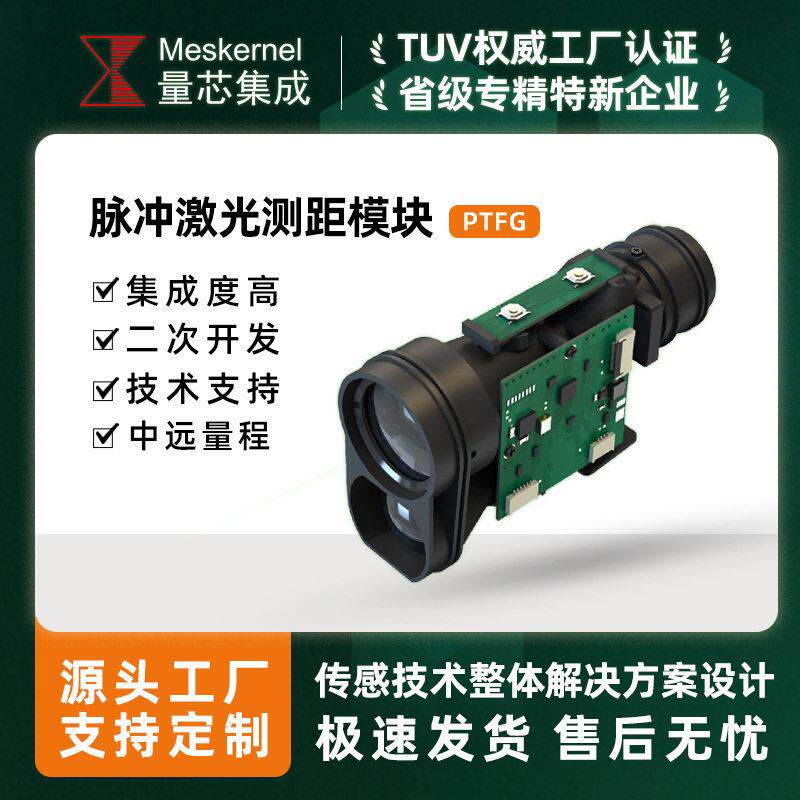 PTFG工业级激光测距传感器模块尔夫激光测距机芯透LCD显示