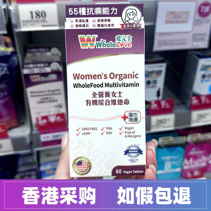 香港万宁日本WholeLove爱完全全营养女士有机综合维他命维生素60