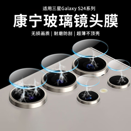 适用三星s24ultra镜头膜Galaxys24+摄像头保护膜s23后置镜头贴S23u手机玻璃盖背膜s22钢化膜全包一体镜头贴膜