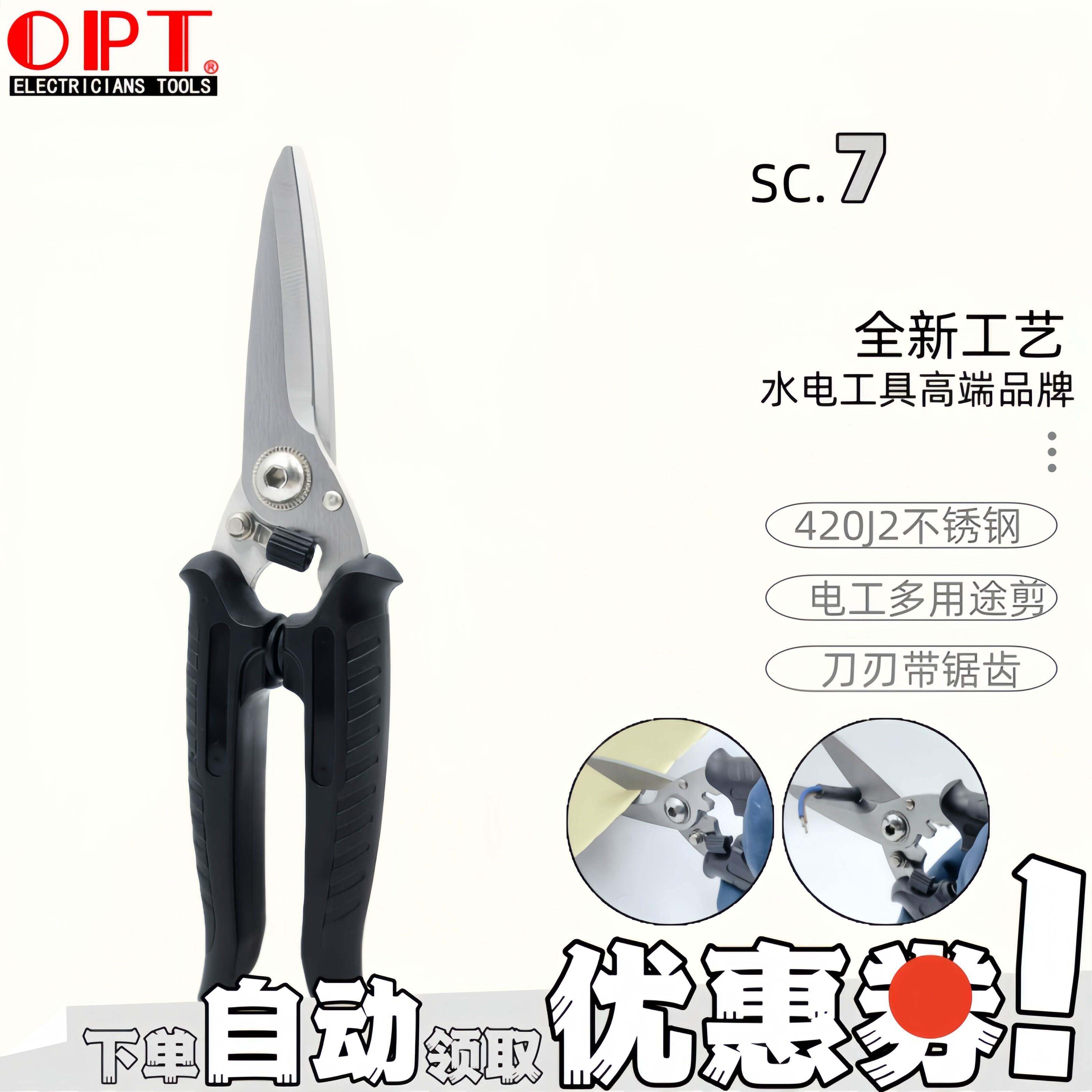 台湾OPT电工剪SC-7 8带锯齿铁皮铝板剪多功能剪刀线槽电线龙骨剪