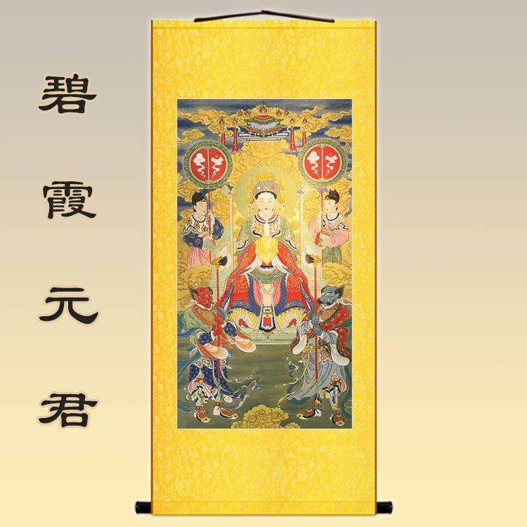 碧霞元君圣像 泰山奶奶泰山玉女女神画像装饰卷轴挂画丝绸画定做