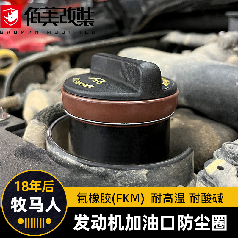 发动机油口防尘圈适用牧马人JL改装氟胶骨架油封耐高温耐磨密封圈