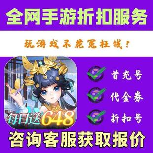 bt版 0.1折每日送648 御剑红尘 手游首充续充号代金券 折上折