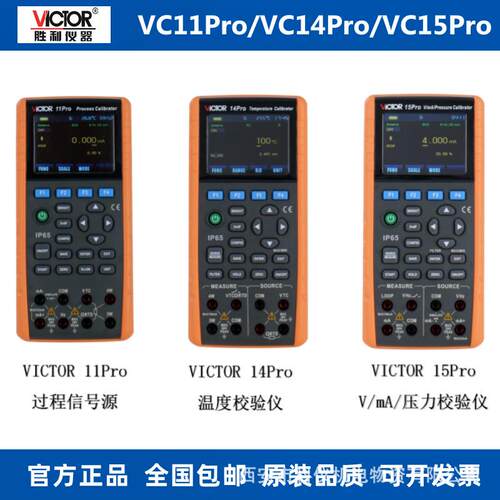胜利VC11PRO VC14PRO过程校验仪VC15PRO校准器万用表4-20MA信号源