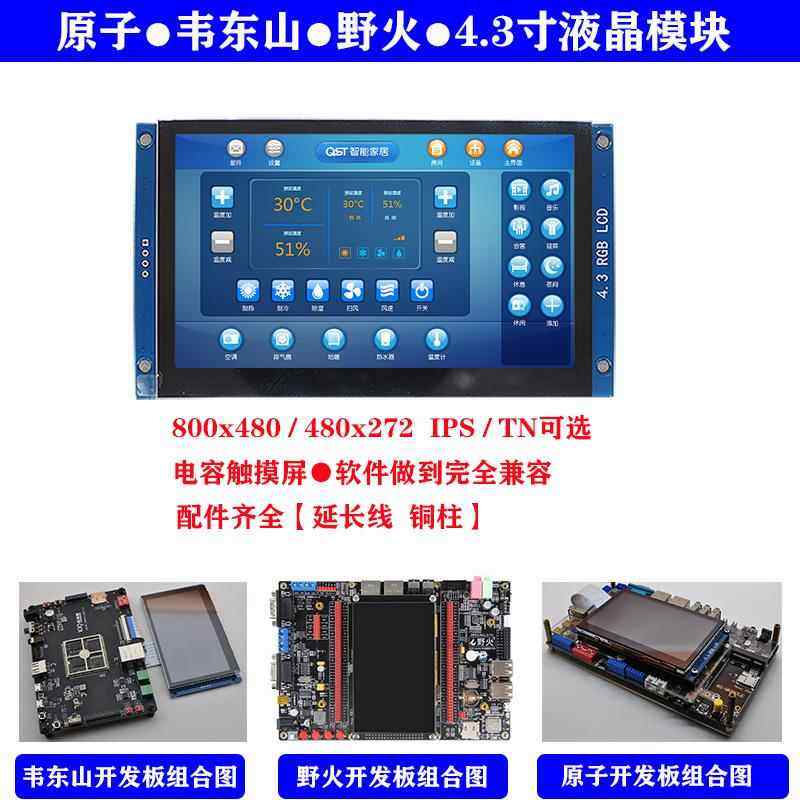 4.3寸RGB液晶模块原子韦东山野火LCD显示屏Limx6ull开发ESP32