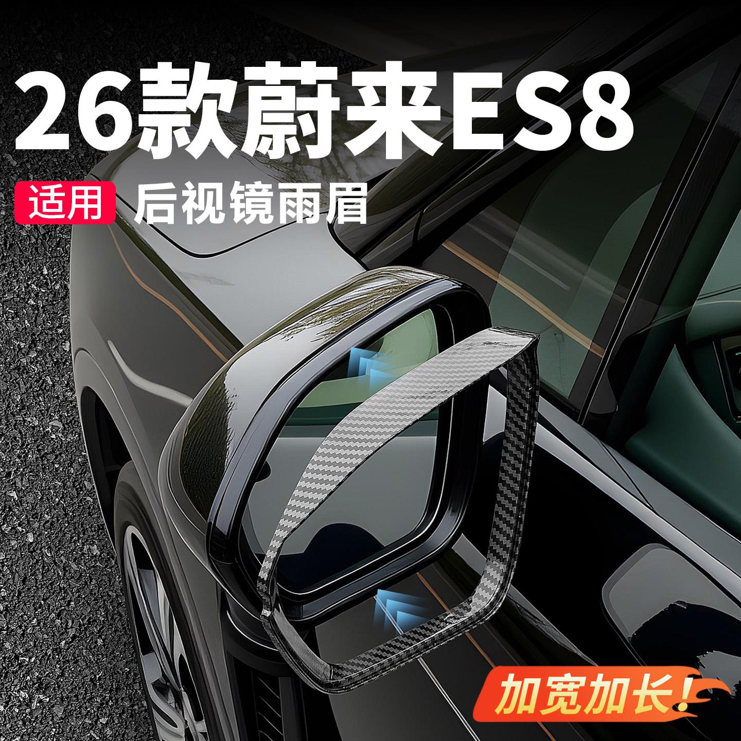 适用26款蔚来ES8后视镜雨眉框反光镜挡雨板防雨装饰汽车改装配件