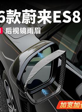 适用26款蔚来ES8后视镜雨眉框反光镜挡雨板防雨装饰汽车改装配件