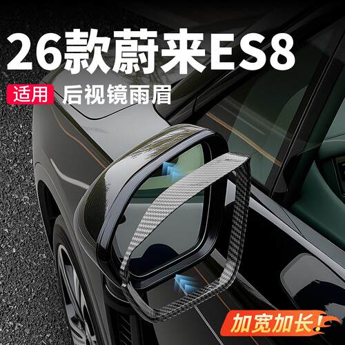 适用26款蔚来ES8后视镜雨眉框反光镜挡雨板防雨装饰汽车改装配件