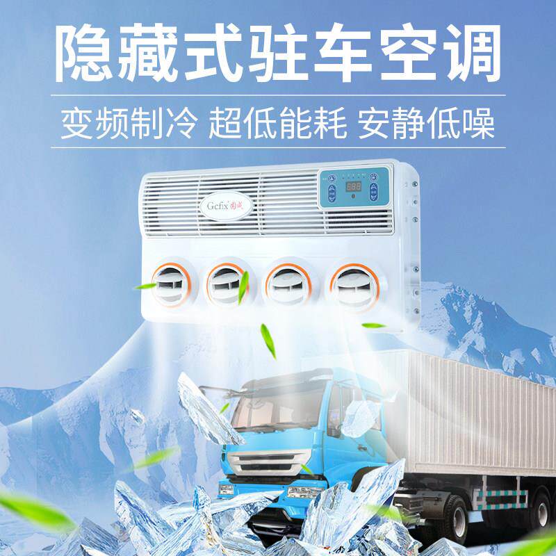 房车厢型车床车隐藏式驻车空调24v 货车卡车车载电动制冷改装12v