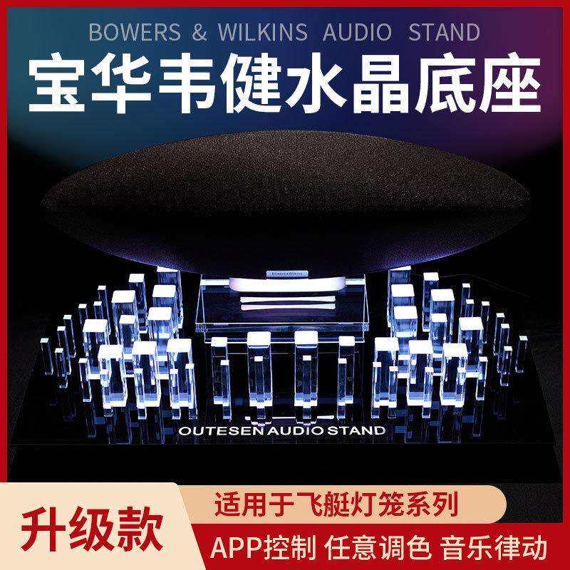 适用于B&W宝华韦健齐柏林飞艇灯笼水晶底座6代/5代专用音响支架