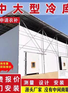 冷库全套设备专业定制中大型商用果蔬保鲜冷冻速冻气调集装箱冷库