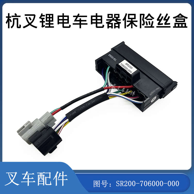 叉车电器保险丝盒控制盒保险盒SR200-706000-000配杭叉锂电车