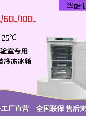 100L-25度抽屉冷冻柜疫苗冷冻储存冰箱桌面品冰箱源头工厂直发