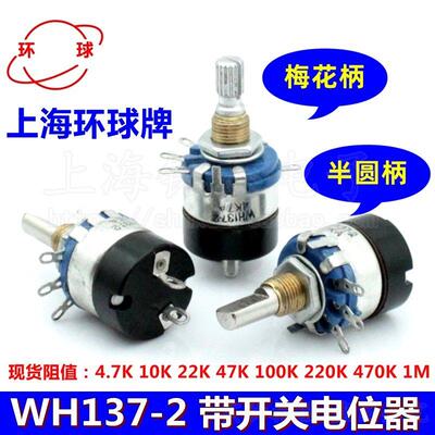 上海环球牌WH137-2 带开关电位器 4.7K 10K 22K 47K 100K 470K 1M