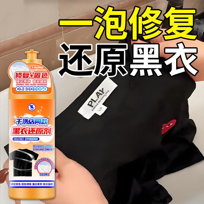 黑色衣服掉色恢复剂固色艳衣服染色修复还原衣物褪色补色还原剂