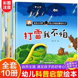 全10册我的小问答幼儿科普启蒙小绘本21-30册 自然科普启蒙绘本儿童故事书3-4-5—6岁宝宝睡前故事书大全适合三到四岁幼儿有声读物