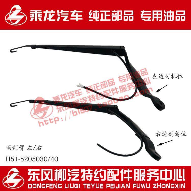 原厂乘龙H5雨刮器雨刮臂雨刮杆带喷水管H51-5205030/40