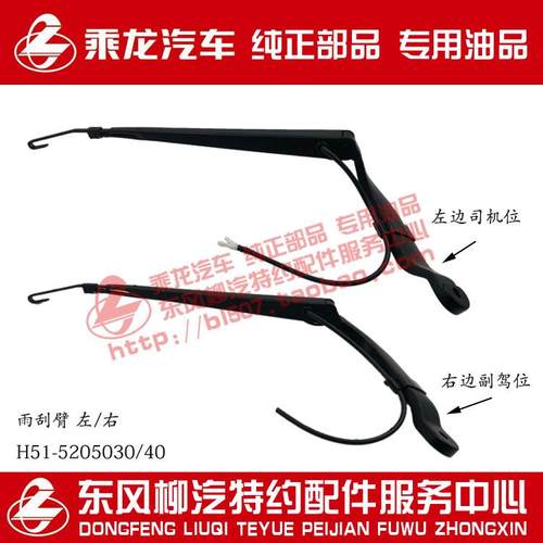 原厂乘龙H5雨刮器雨刮臂雨刮杆带喷水管H51-5205030/40