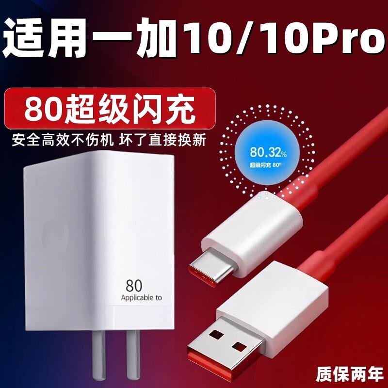 适用一加10Pro充电器80超级闪充1+10充电头快充插头8A数据线一加10手机闪充头80套装加长2米线图片