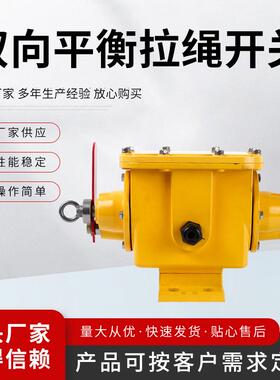 ZGLS-Ⅲ双向平衡拉绳开关皮带机输送带安全拉线急停开关