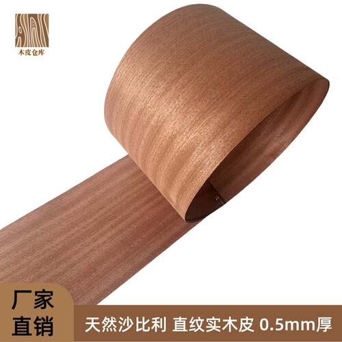 天然沙比利直纹实木皮 家俱翻新 音箱贴面 经典红色木皮 厚0.5mm