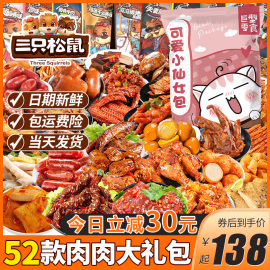 三只松鼠零食大整箱肉食卤味送女友小吃生日礼物休闲食品辣卤