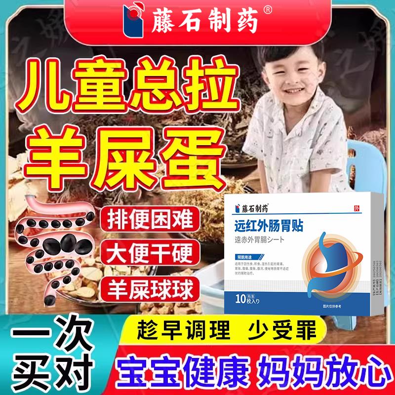 孩子宝宝拉C羊屎蛋球儿童便秘调理大便干燥不通畅拉不出贴泡脚包A